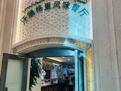 -汗腾格里·风味餐厅(新疆驻京办店)
