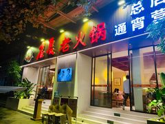 门面-老夏老火锅(西安南路总店)
