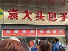 -袁大头包子(光华路店)