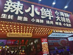 门面-辣小鲜·南昌大排档(船山路店)