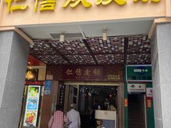 门面-仁信老铺甜品(北京路店)
