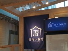 -厝内小眷村(西单大悦城店)