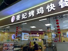 -香妃烤鸡(新奥店)