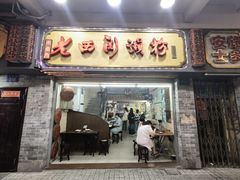 传统濑粉-老西关濑粉(文明路店)