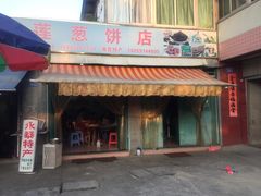 门面-金莲葱饼店