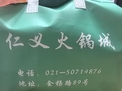 -仁义火锅城·熟食店(金杨路店)