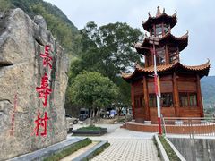 -长寿村