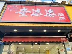 -童婆婆酥肉(双楠店)