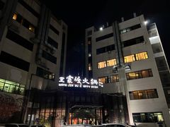 -王家渡火锅店(亦庄店)