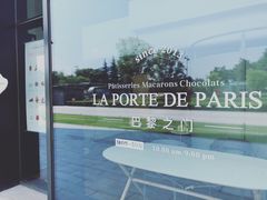 -La Porte de Paris 巴黎之门法式甜品