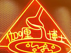 -伽喱博士 Dr.CURRY咖喱饭(太阳宫咖喱店)