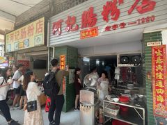 -河记肠粉店