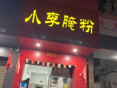 门面-小李腌粉(东海店)