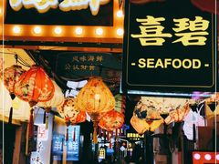 门面-桥东喜碧海鲜街(水东街店)