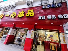 门面-一心冰品(迎津街店)