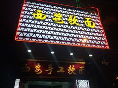 门面-西安手工软面(浦东南路店)