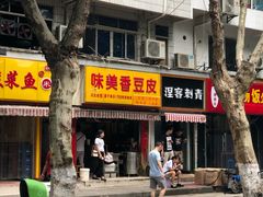 门面-味美香豆皮