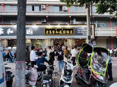 -老马家和盛园饭庄(康乐西路店)