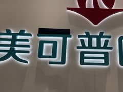 -美可普口腔医院(东街分店)