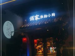 门面-佰家小厨·南京菜(夫子庙店)