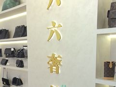 -六六奢品·vintage中古·回收二手奢侈品包包手表首饰(环球港店)