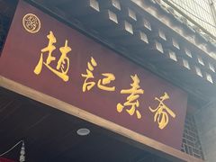 -赵记素斋·绿豆馅饼(钟楼小区店)