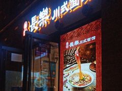 -长乐川式面馆·现炒浇头(石门二路店)