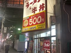 -十八番拉面馆(新今宫店)