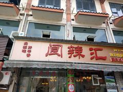 -阆辣荟餐饮(老味道8年·古城店)