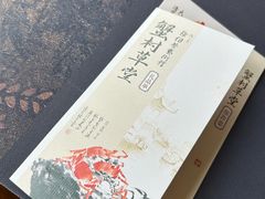 -蟹村草堂·苏式园林人文农家·大闸蟹