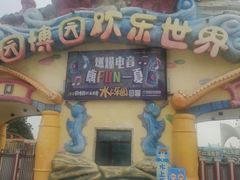 -济南园博园水上乐园