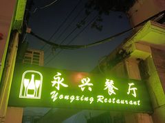 -永兴餐厅(复兴中路店)