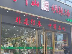 -方中山胡辣汤(通州店)