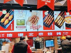 -聚点串吧·北京烧烤(赵登禹路店)