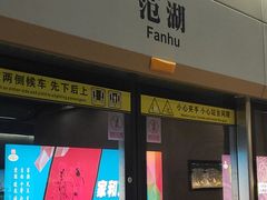 -范湖(地铁站)