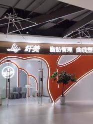-Lily纤美·科技减脂中心