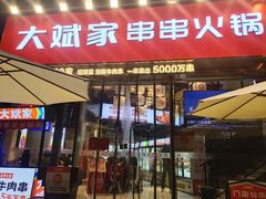 门面-大斌家串串火锅(德思勤店)