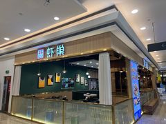 门面-虾巢(维多利·摩尔城店)