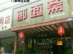 门面-御面斋精品面馆
