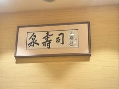 -泉寿司(万科公园店)