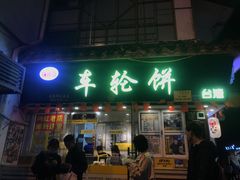 门面-台湾味正点车轮饼可丽饼(南禅寺店)