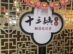 -十三姨工厨顺德美食·宴会·团餐(天河北路店)