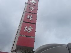 -101花果山山芭榴莲(史密斯街店)