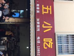 门面-陈小五小吃部