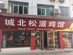 门面-城北松滋鸡馆(陆羽文化市场店)