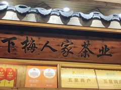 -下梅人家土菜馆(历史文化餐厅度假区店)