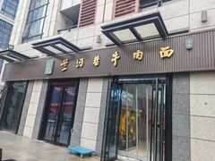 -兰河巷牛肉面(曲江店)