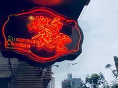 -撚手食堂·传统粤菜(珠江新城店)