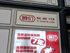 -姆们M Sweetie Cake(三里屯店)