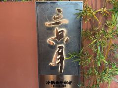-三只耳冷锅鱼火锅(玉林店)